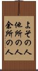 よその人 Scroll