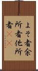 よそ者 Scroll