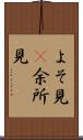 よそ見(P) Scroll