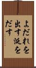 よだれを出す Scroll