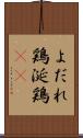 よだれ鶏 Scroll