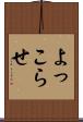 よっこらせ Scroll