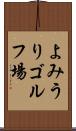 よみうりゴルフ場 Scroll