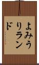 よみうりランド Scroll