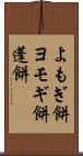 よもぎ餅 Scroll