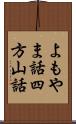 よもやま話 Scroll