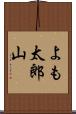 よも太郎山 Scroll