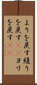 よりを戻す Scroll