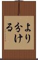 より分ける Scroll