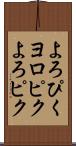 よろぴく Scroll