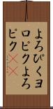 よろぴく Scroll