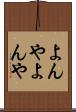 よんやよんや Scroll