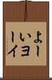 よーい Scroll