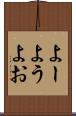 よー Scroll