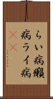らい病 Scroll