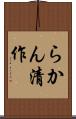 らかん清作 Scroll