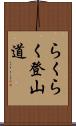 らくらく登山道 Scroll