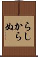 らしからぬ Scroll