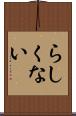 らしくない Scroll