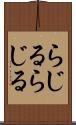 らじる★らじる Scroll