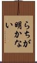 らちが明かない Scroll