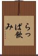 らっぱ飲み Scroll