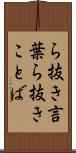 ら抜き言葉 Scroll