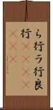 ら行 Scroll