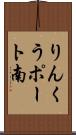 りんくうポート南 Scroll