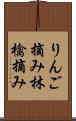 りんご摘み Scroll