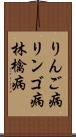 りんご病 Scroll