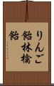 りんご飴;林檎飴 Scroll