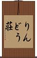 りんどう荘 Scroll