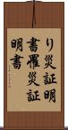り災証明書 Scroll