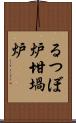 るつぼ炉 Scroll