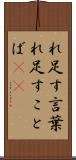 れ足す言葉 Scroll