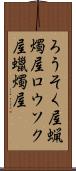 ろうそく屋 Scroll