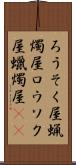 ろうそく屋 Scroll