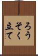 ろうそく立て Scroll
