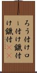 ろう付け Scroll