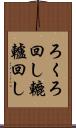 ろくろ回し Scroll