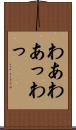 わあ Scroll