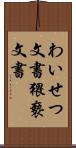 わいせつ文書 Scroll