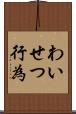 わいせつ行為 Scroll