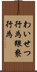 わいせつ行為 Scroll