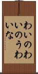 わいの Scroll