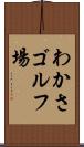 わかさゴルフ場 Scroll
