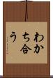 わかち合う Scroll