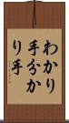 わかり手 Scroll