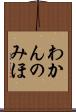 わかんのみほ Scroll